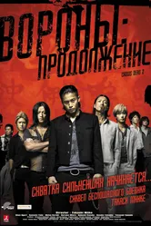 Вороны: Продолжение 2009 постер