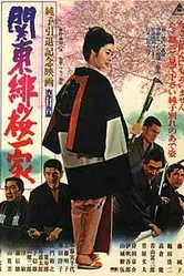 Семья Цветущей Сакуры из Канто 1972 постер