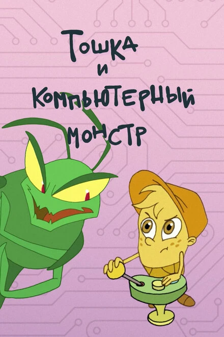 Постер Тошка и компьютерный монстр 2019
