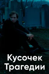 Кусочек трагедии 2018 постер