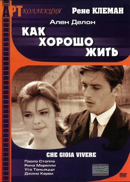 Постер Как хорошо жить 1961