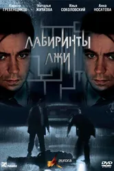 Лабиринты лжи 2009 постер