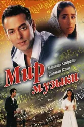 Мир музыки 1996 постер