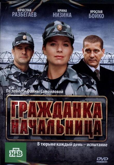 Постер Гражданка начальница 2010
