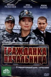 Гражданка начальница 2010 постер