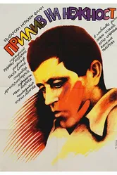Прилив нежности 1983 постер