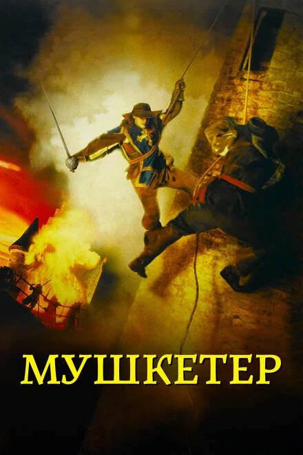 Постер Мушкетер 2001