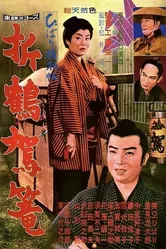 Бумажный паланкин 1960 постер