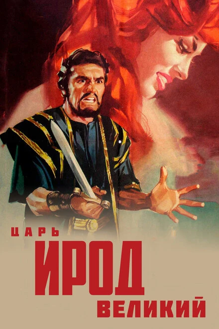 Постер Царь Ирод Великий 1959