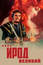 Царь Ирод Великий 1959 постер