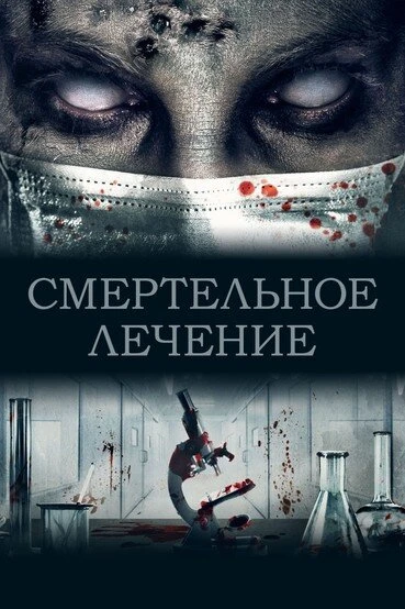 Постер Смертельное лечение 2020