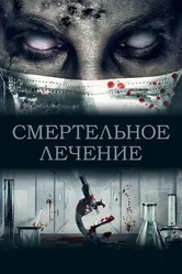 Смертельное лечение 2020 постер