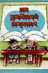 На задней парте. 2-й выпуск 1980 постер