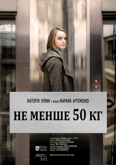 Постер Не меньше 50 кг 2013
