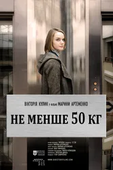 Не меньше 50 кг 2013 постер