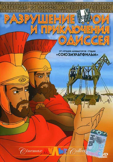 Постер Разрушение Трои и приключения Одиссея 1998
