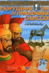 Разрушение Трои и приключения Одиссея 1998 постер