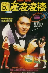 Из Китая с любовью 1994 постер