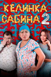 Келинка Сабина 2 2016 постер