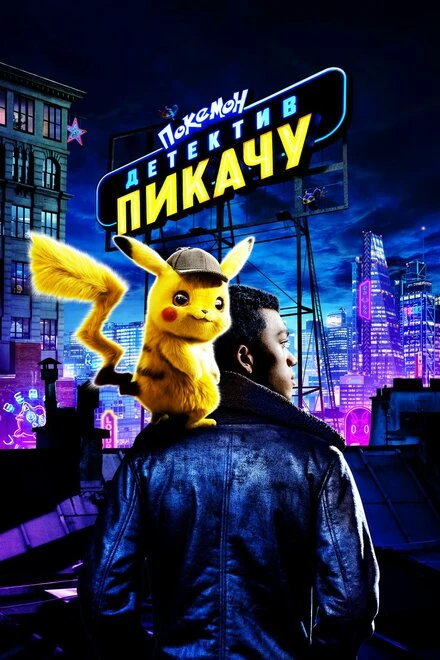Постер Покемон. Детектив Пикачу 2019