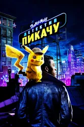 Покемон. Детектив Пикачу 2019 постер