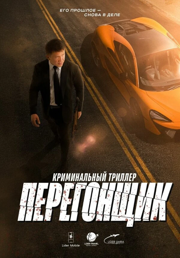Постер Перегонщик 2025