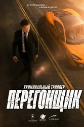 Перегонщик 2025 постер
