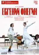 TheatreHD: Евгений Онегин постер