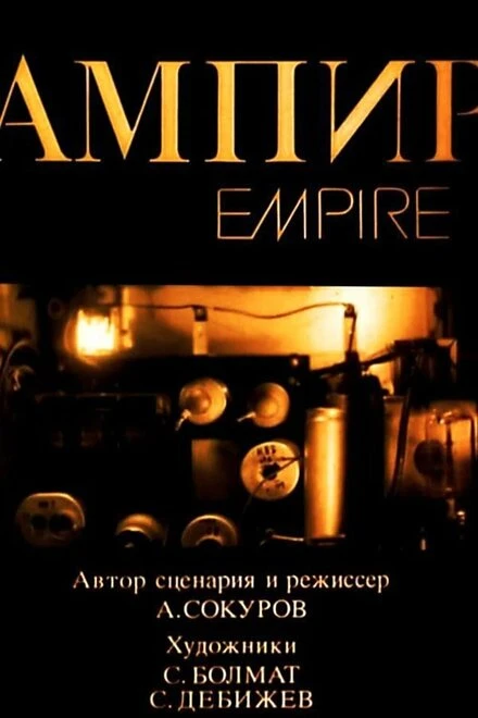Постер Ампир 1987