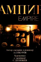 Ампир 1987 постер