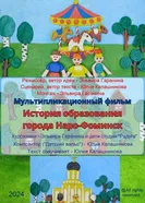 История образования города Наро-Фоминск постер