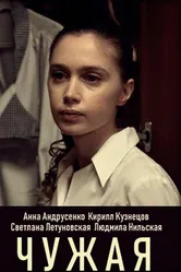 Чужая 2019 постер