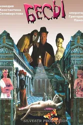Бесы 2002 постер