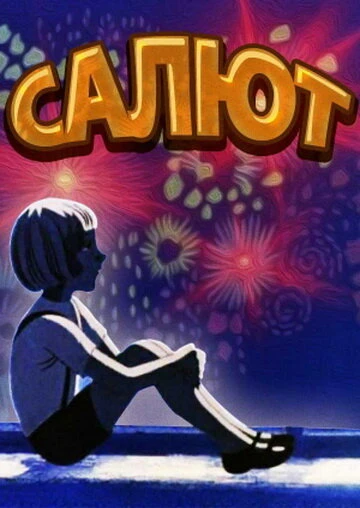 Постер Салют 1975