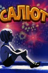 Салют 1975 постер