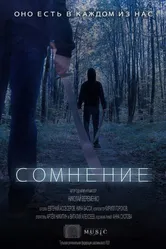 Сомнение 2012 постер