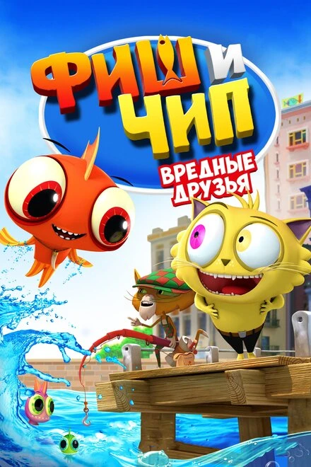 Постер Фиш и Чип. Вредные друзья 2013