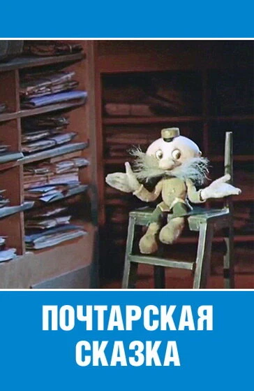 Постер Почтарская сказка 1978