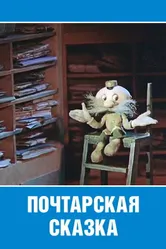 Почтарская сказка 1978 постер