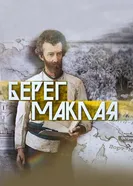 Берег Маклая 2023 постер