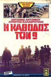 Конец девяти 1984 постер