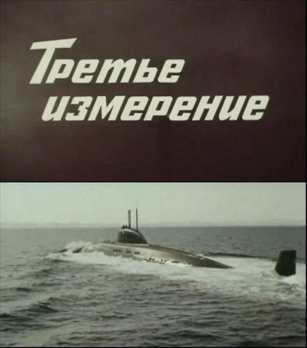 Постер Третье измерение 1981