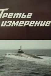 Третье измерение 1981 постер