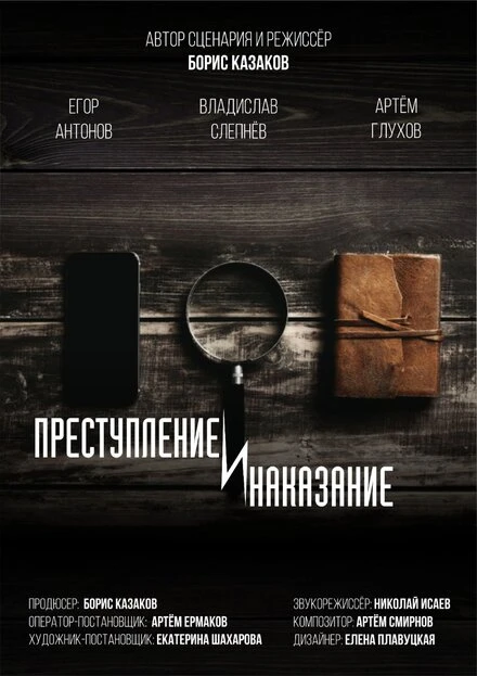 Постер Преступление и наказание 2021