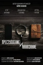 Преступление и наказание 2021 постер