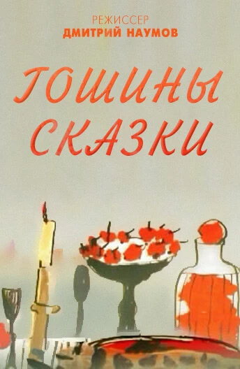 Постер Гошины сказки 2009