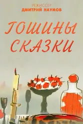 Гошины сказки 2009 постер