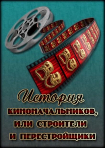 Постер История киноначальников, или Строители и перестройщики 2008