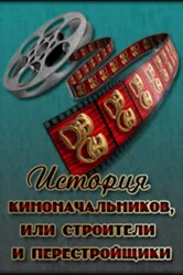История киноначальников, или Строители и перестройщики 2008 постер