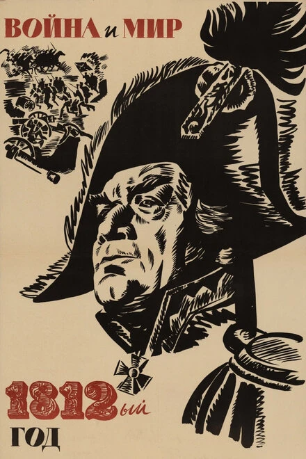 Постер Война и мир: 1812 год 1967